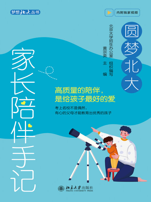 Title details for 家长陪伴手记 by 黄宗英 - Available